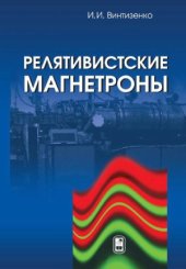 book Релятивистские магнетроны