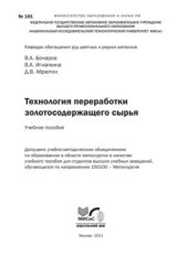 book Технология переработки золотосодержащего сырья