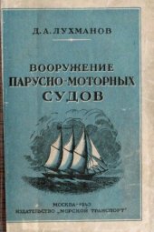 book Вооружение парусно-моторных судов