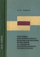 book Методы оптимальных статистических решений и задачи оптимального управления