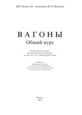 book Вагоны. Общий курс