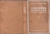 book Сооружение тоннелей метрополитенов. Европейская строительная техника