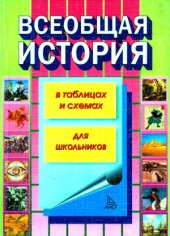 book Всеобщая история в таблицах и схемах