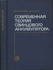 book Современная теория свинцового аккумулятора