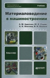 book Материаловедение в машиностроении