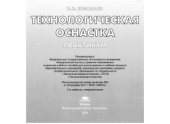 book Технологическая оснастка. Практикум
