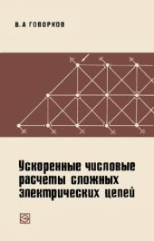 book Ускоренные числовые расчеты сложных электрических цепей