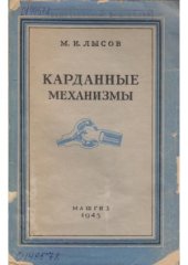 book Карданные механизмы