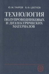 book Технология полупроводниковых и диэлектрических материалов