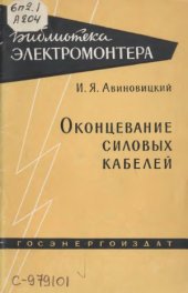 book Оконцевание силовых кабелей