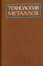 book Технология металлов