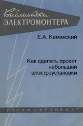 book Как сделать проект небольшой электроустановки