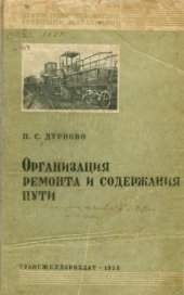 book Организация ремонта и содержания пути