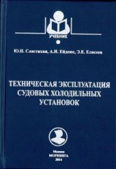 book Техническая эксплуатация судовых холодильных установок