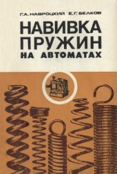 book Навивка пружин на автоматах