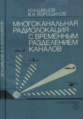 book Многоканальная радиолокация с временным разделением каналов