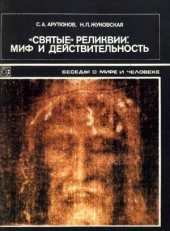 book «Святые» реликвии.  миф и действительность