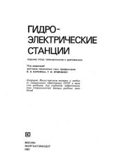 book Гидроэлектрические станции