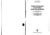 book Проектирование станочных приспособлений