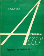 book Автомобили ГАЗ-51, ГАЗ-51А, ГАЗ-63, ГАЗ-63А. Конструктивные изменения и взаимозаменяемость деталей, узлов и агрегатов. Каталог-справочник