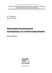 book Нанокристаллические материалы из металлоорганики