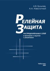 book Релейная защита распределительных сетей в примерах и задачах с решениями. Учебное пособие