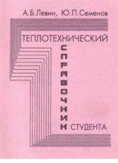 book Теплотехнический справочник студента