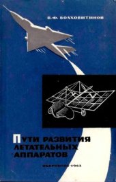 book Пути развития летательных аппаратов