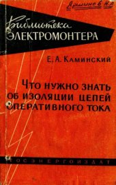 book Что нужно знать об изоляции цепей оперативного тока