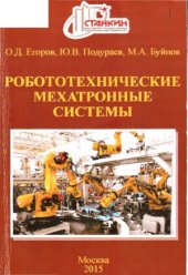 book Робототехнические мехатронные системы