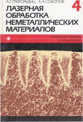 book Лазерная техника и технология. В 7 кн. Кн.4. Лазерная обработка неметаллических материалов