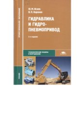 book Гидравлика и гидропневмопривод