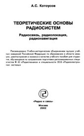 book Теоретические основы радиосистем. Радиосвязь, радиолокация, радионавигация