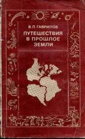 book Путешествия в прошлое Земли