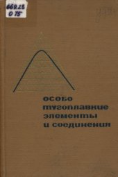 book Особо тугоплавкие элементы и соединения