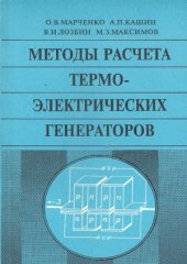 book Методы расчета термоэлектрических генераторов
