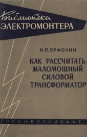 book Как рассчитать маломощный силовой трансформатор