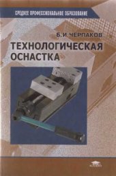 book Технологическая оснастка