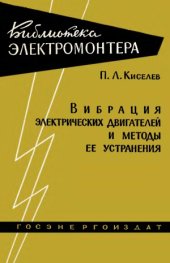 book Вибрация электрических двигателей и методы ее устранения