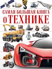 book Самая большая книга о технике