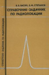 book Справочник-задачник по радиолокации