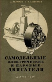 book Самодельные электрические и паровые двигатели