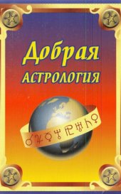 book Добрая астрология