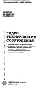 book Гидротехнические сооружения