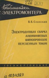 book Электродуговая сварка алюминиевых шинопроводов переменным током