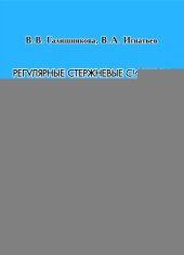 book Регулярные стержневые системы