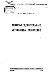 book Антиобледенительные устройства самолетов