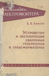 book Устройство и эксплуатация сварочных генераторов и трансформаторов