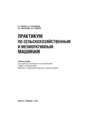 book Практикум по сельскохозяйственным и мелиоративным машинам