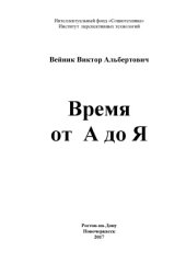 book Время от А до Я. Краткий словарь